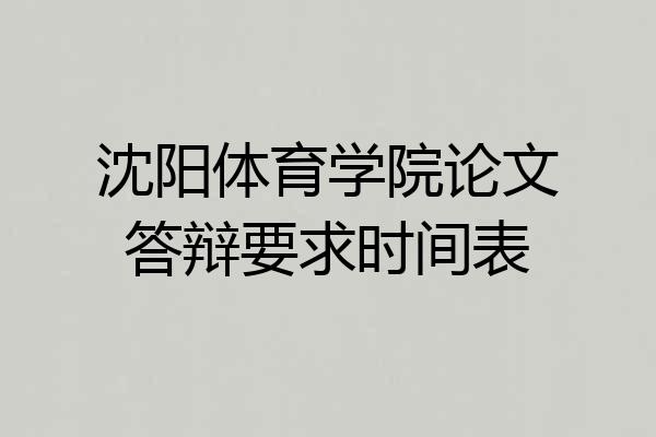沈阳体育学院论文答辩要求时间表