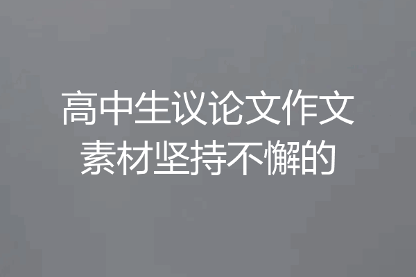 高中生议论文作文素材坚持不懈的