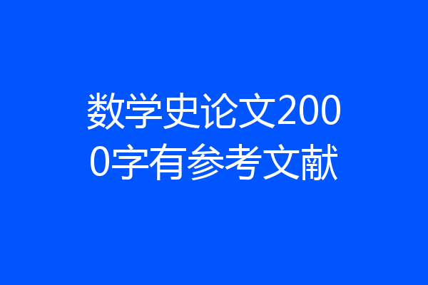 数学史论文2000字有参考文献