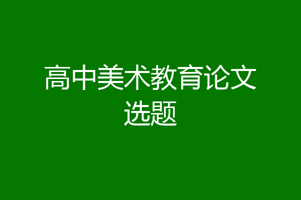 高中美术教育论文选题