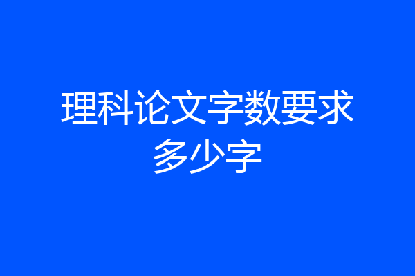理科论文字数要求多少字