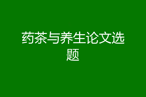 药茶与养生论文选题
