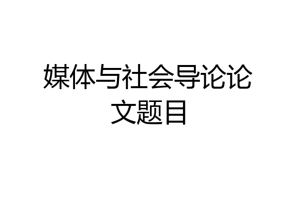 媒体与社会导论论文题目