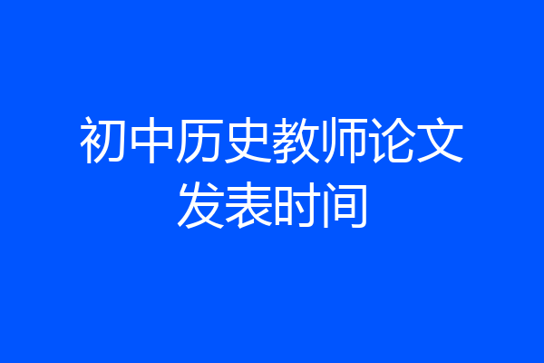 初中历史教师论文发表时间