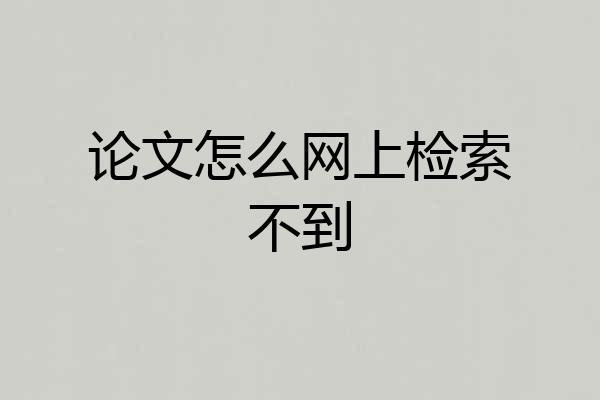 论文怎么网上检索不到