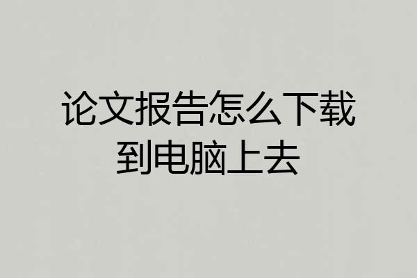 论文报告怎么下载到电脑上去