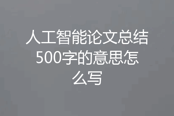人工智能论文总结500字的意思怎么写