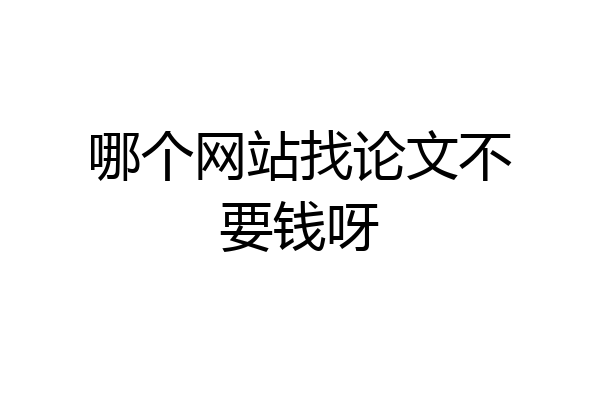 哪个网站找论文不要钱呀
