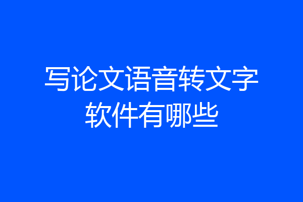 写论文语音转文字软件有哪些