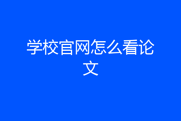 学校官网怎么看论文