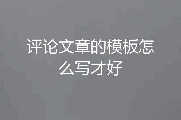 评论文章的模板怎么写才好