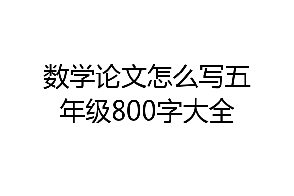 数学论文怎么写五年级800字大全
