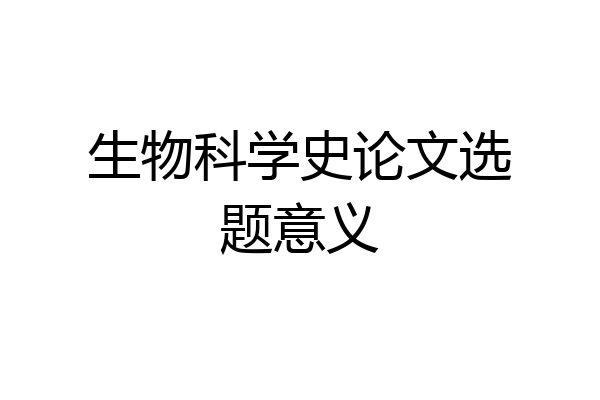 生物科学史论文选题意义