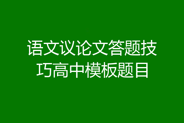 语文议论文答题技巧高中模板题目
