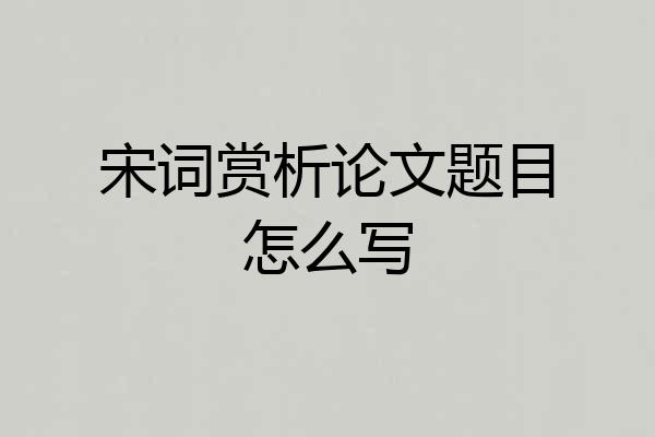 宋词赏析论文题目怎么写