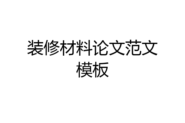 装修材料论文范文模板