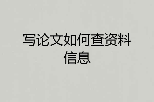 写论文如何查资料信息