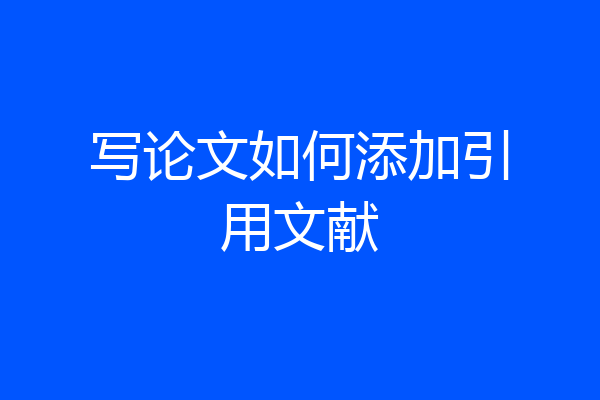 写论文如何添加引用文献