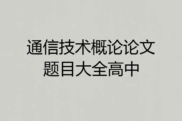 通信技术概论论文题目大全高中