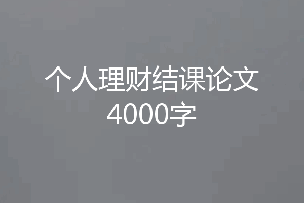 个人理财结课论文4000字