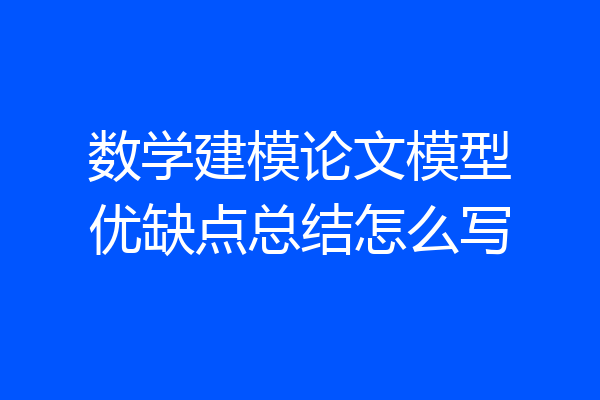 数学建模论文模型优缺点总结怎么写