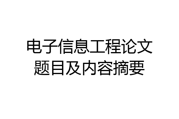 电子信息工程论文题目及内容摘要