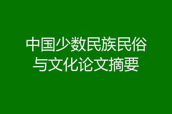 中国少数民族民俗与文化论文摘要