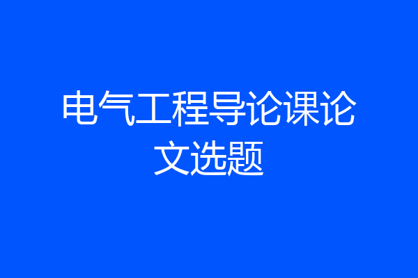 电气工程导论课论文选题