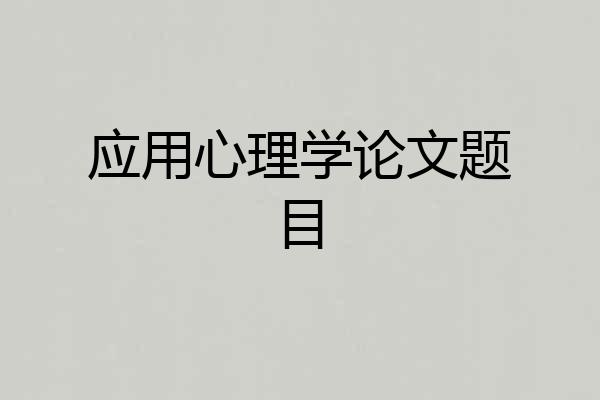 应用心理学论文题目