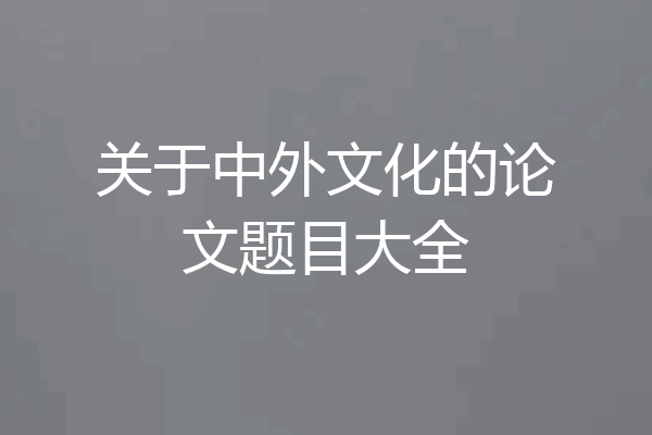 关于中外文化的论文题目大全