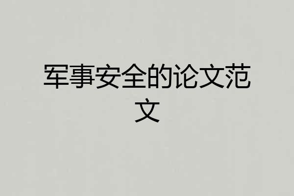 军事安全的论文范文