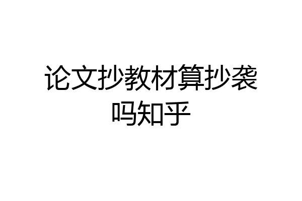 论文抄教材算抄袭吗知乎