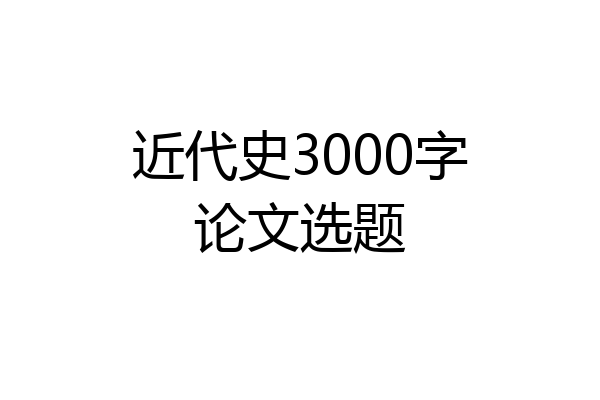 近代史3000字论文选题