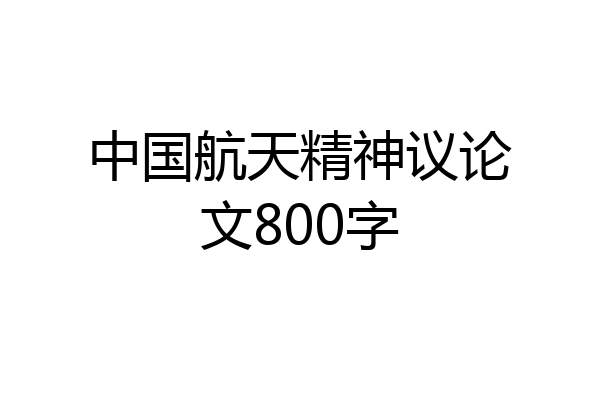 中国航天精神议论文800字