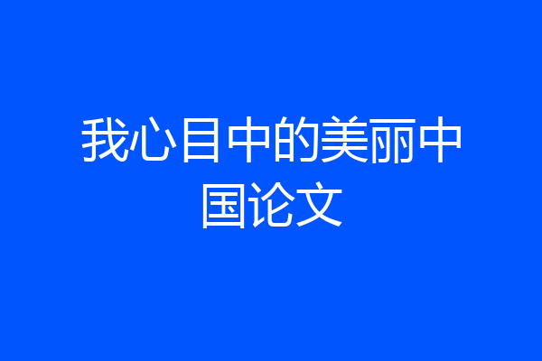 我心目中的美丽中国论文