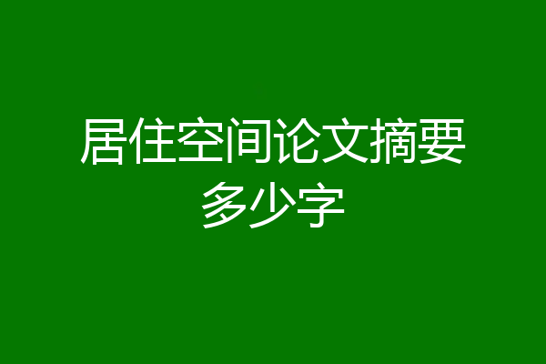 居住空间论文摘要多少字