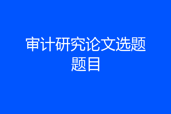 审计研究论文选题题目