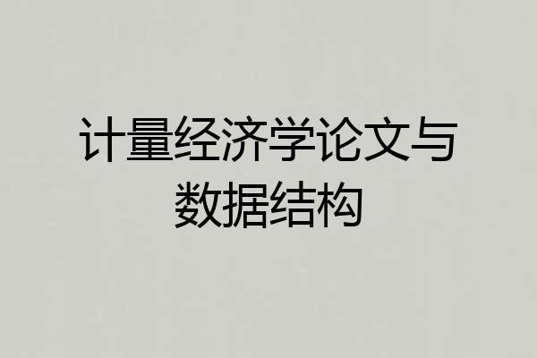 计量经济学论文与数据结构