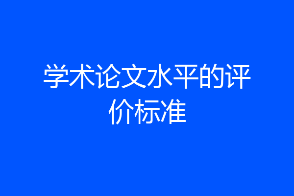 学术论文水平的评价标准