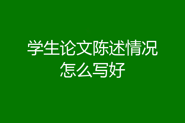 学生论文陈述情况怎么写好