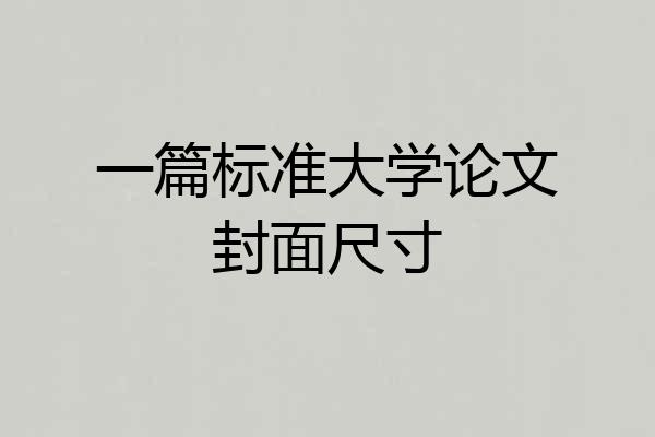 一篇标准大学论文封面尺寸
