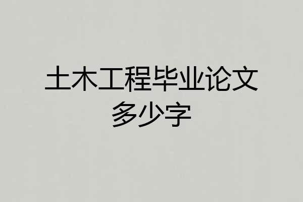 土木工程毕业论文多少字