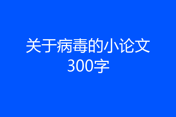 关于病毒的小论文300字
