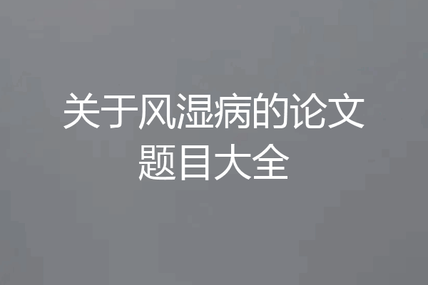 关于风湿病的论文题目大全