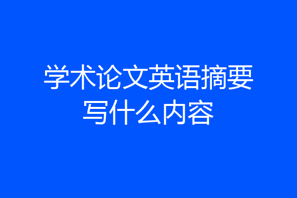学术论文英语摘要写什么内容