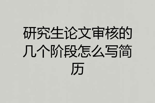 研究生论文审核的几个阶段怎么写简历