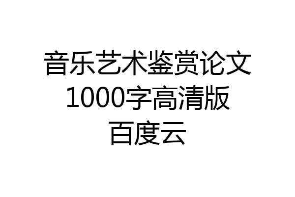 音乐艺术鉴赏论文1000字高清版百度云