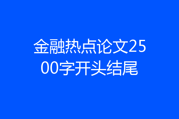 金融热点论文2500字开头结尾