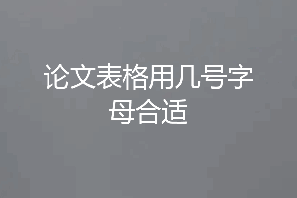 论文表格用几号字母合适