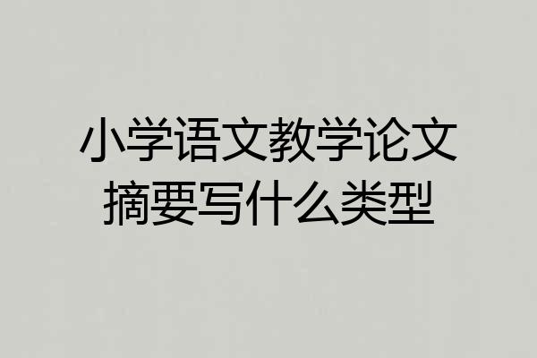 小学语文教学论文摘要写什么类型